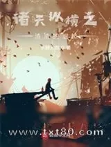 《诸天纵横之渣渣的崛起》小说封面