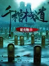 《千棺栈道》小说封面