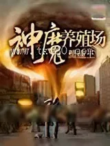《神魔养殖场》小说封面