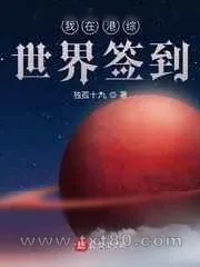 《我在港综世界签到》小说封面