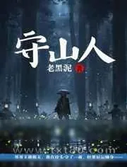 《守山人》小说封面