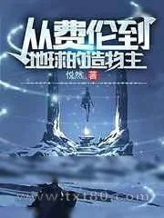 《从费伦到地球的造物主》小说封面