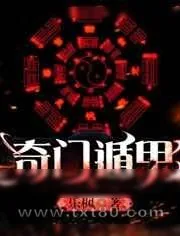 《奇门遁甲》小说封面