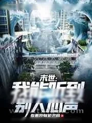 《开局回到末世前一天》小说封面