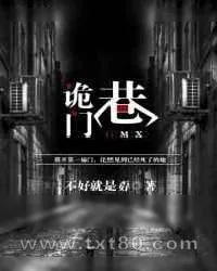 《诡门巷》小说封面