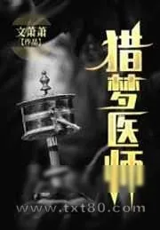 《猎梦医师》小说封面