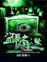 《盗墓之长生迷》小说封面