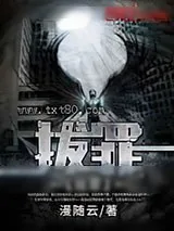《拔罪》小说封面