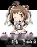 《萌军舰娘》小说封面