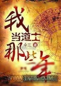 《我当道士的那些年》小说封面