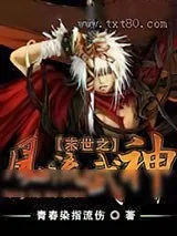 《末世之风流武神》小说封面
