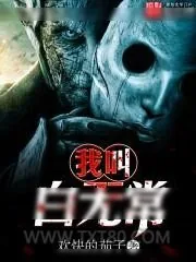 《我叫白无常》小说封面