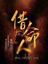 《借命人》小说封面