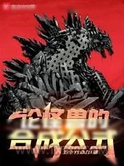 《论怪兽的合成公式》小说封面