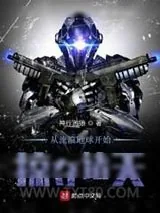 《从流浪地球开始掠夺诸天》小说封面