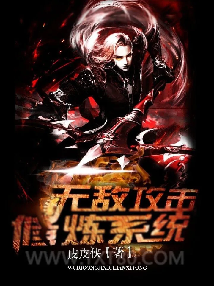 《无敌攻击修炼系统》小说封面