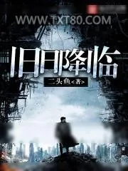 《旧日降临》小说封面