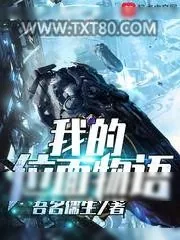 《我的位面物语》小说封面