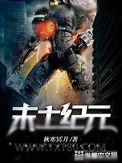 《末土纪元》小说封面