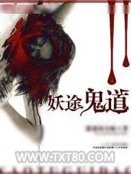 《妖途鬼道》小说封面