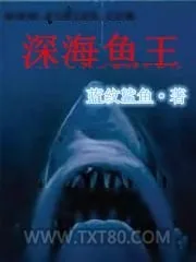 《深海鱼王》小说封面