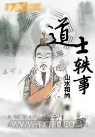 《道士轶事》小说封面