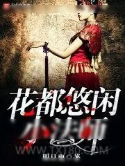 《花都悠闲小法师》小说封面