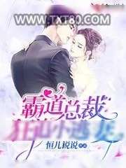 《霸道总裁狂追小逃妻》小说封面