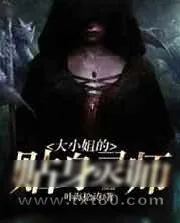 《大小姐的贴身灵师》小说封面