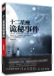 《十二星座诡秘事件》小说封面