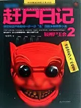 《诡魅湘西:赶尸日记》小说封面