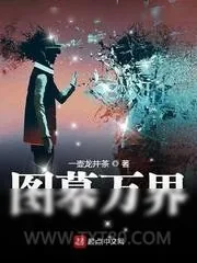《图摹万界》小说封面