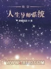 《快穿人生导师系统》小说封面