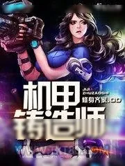 《机甲铸造师》小说封面