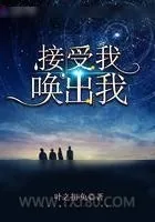 《接受我唤出我》小说封面