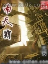 《南天霸》小说封面