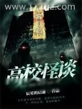 《高校怪谈》小说封面