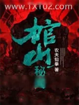 《棺山秘闻》小说封面