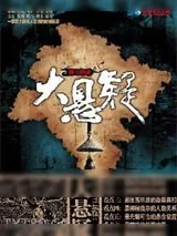 《大悬疑》小说封面