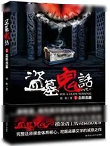 《盗墓鬼话1:血眼诡墓》小说封面