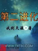 《第二进化》小说封面