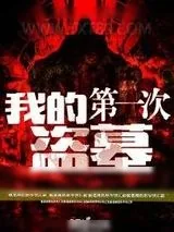 《我的第一次盗墓》小说封面
