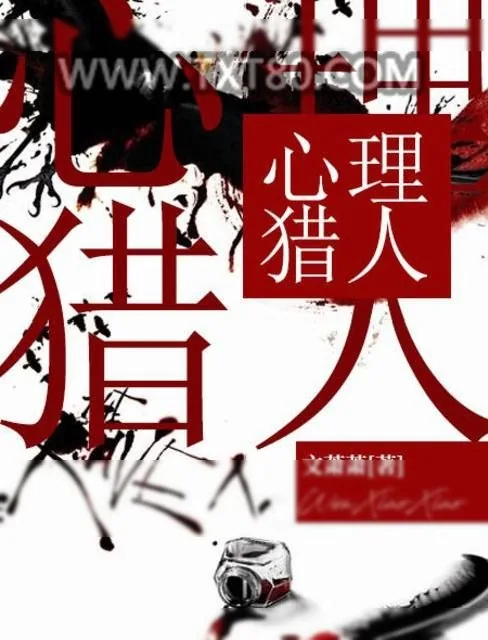 《心理猎人》小说封面