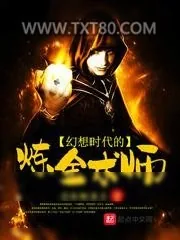 《幻想时代的炼金术师》小说封面