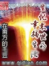 《生化末世的幸福生活》小说封面