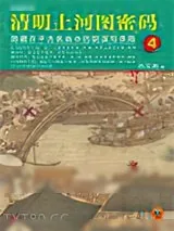 《清明上河图密码4：隐藏在千古名画中的阴谋与杀局》小说封面