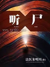 《心灵法医》小说封面