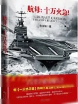 《航母：十万火急！》小说封面