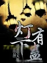 《灯下有蛊》小说封面