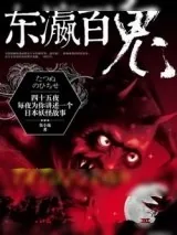 《东瀛百鬼》小说封面